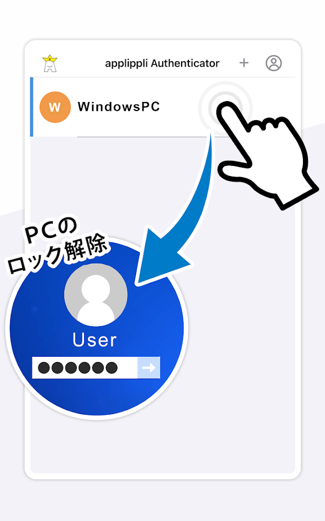 applippli Authenticatorでタップするだけ、簡単ログイン