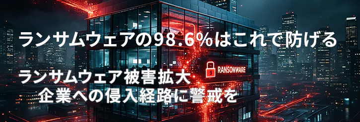 中小企業のランサムウェア対策